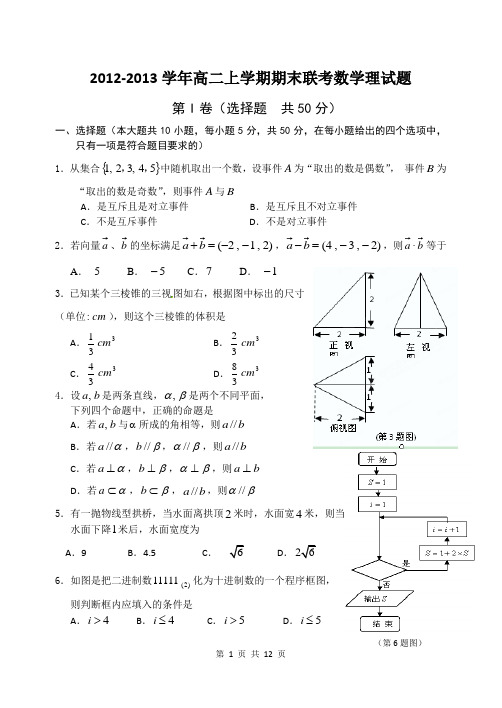 福建省三明一中、二中2012-2013学年高二上学期期末联考数学理试题
