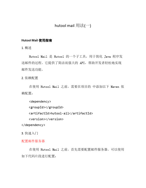 hutool mail用法(一)