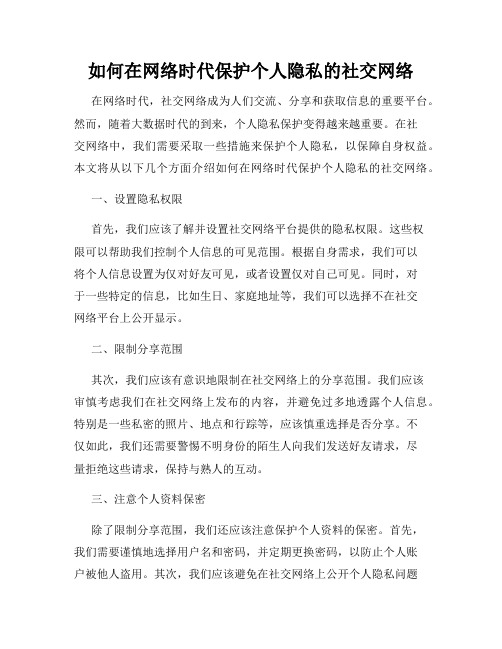 如何在网络时代保护个人隐私的社交网络