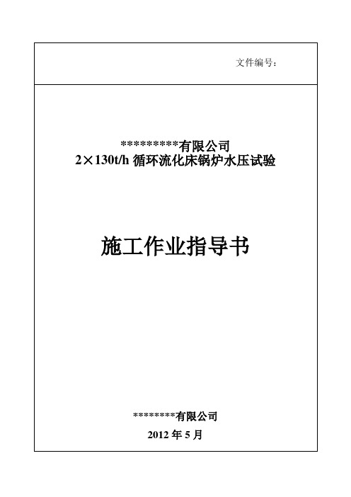 130吨锅炉水压试验作业指导书