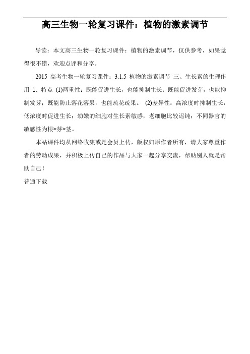 高三生物一轮复习课件:植物的激素调节