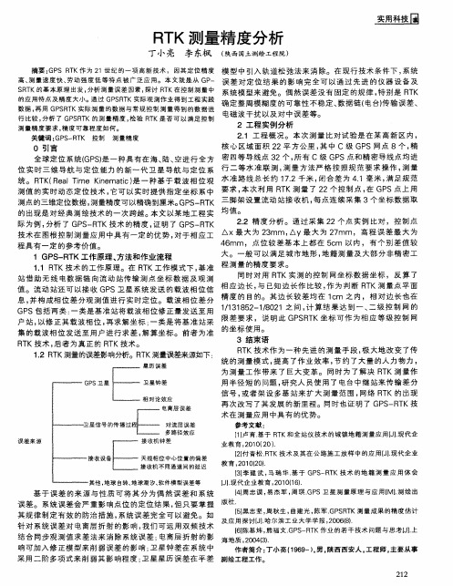 RTK测量精度分析