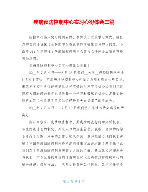 疾病预防控制中心实习心得体会三篇