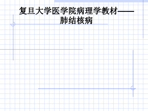 复旦大学医学院病理学教材——肺结核病PPT课件