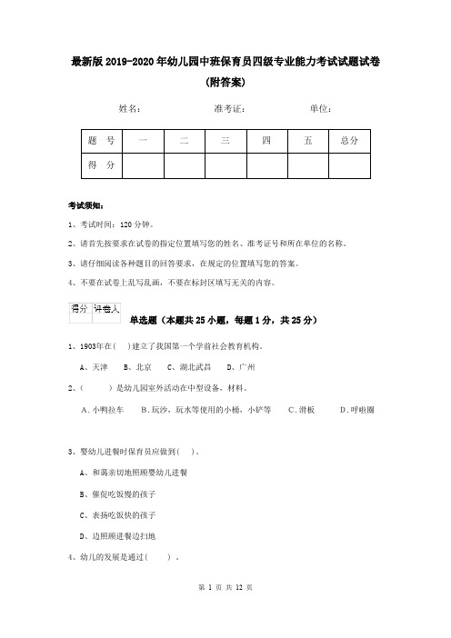 最新版2019-2020年幼儿园中班保育员四级专业能力考试试题试卷(附答案)