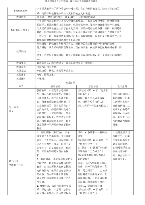 第七课尊重自由平等第1课时自由平等真谛教学设计