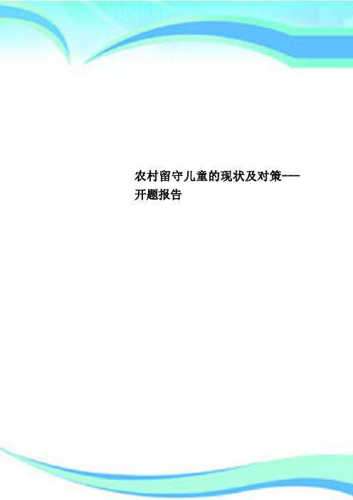 农村留守儿童的现状及对策开题报告