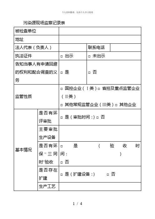 污染源现场监察记录表