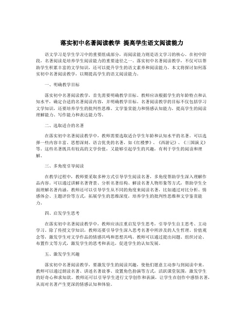 落实初中名著阅读教学 提高学生语文阅读能力