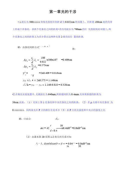 第一章光的干涉习题与答案解析