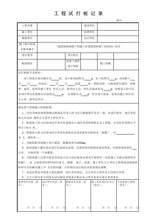 建筑工程试打桩记录表