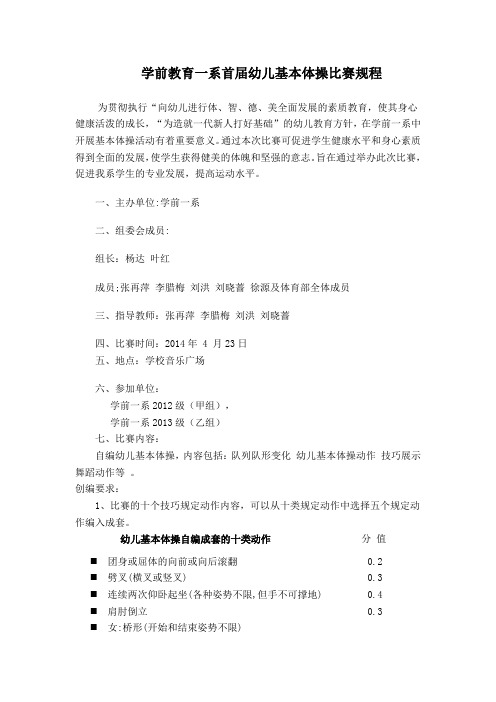 2014年4月首届幼儿基本体操竞赛规程