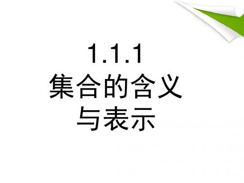 上课——1.1.1集合的含义与表示