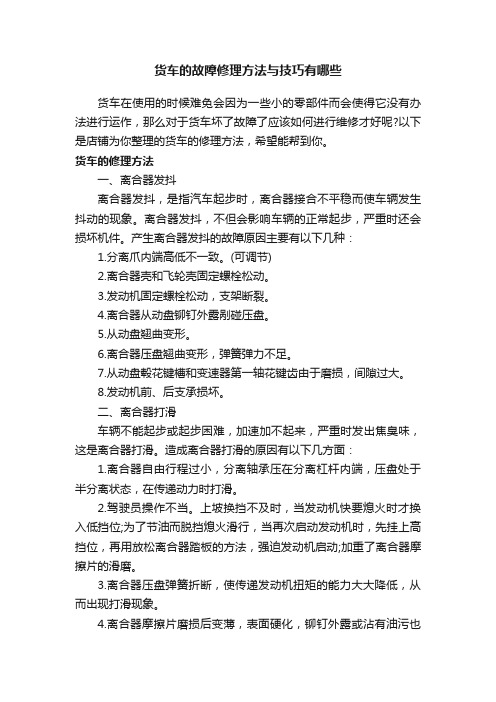 货车的故障修理方法与技巧有哪些