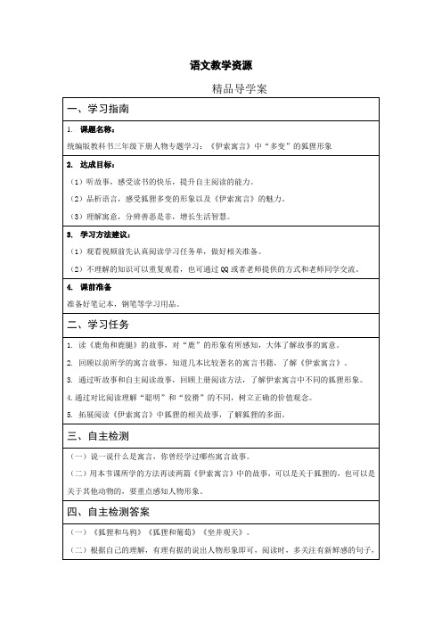 小学三年级语文 《伊索寓言》中“多变”的狐狸