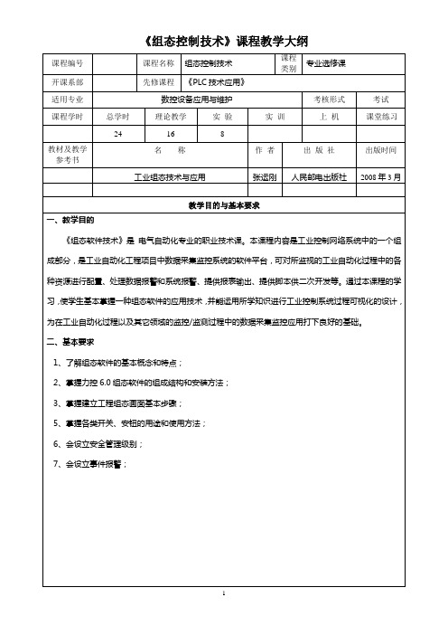 《组态控制技术》教学大纲