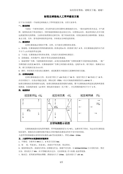 标准足球场地人工草坪建设方案