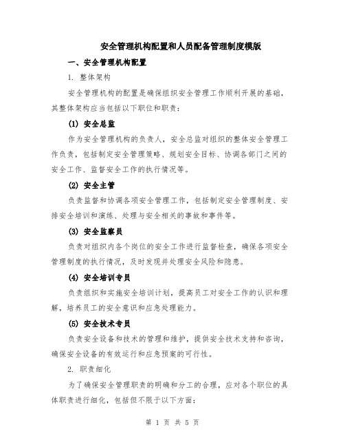 安全管理机构配置和人员配备管理制度模版