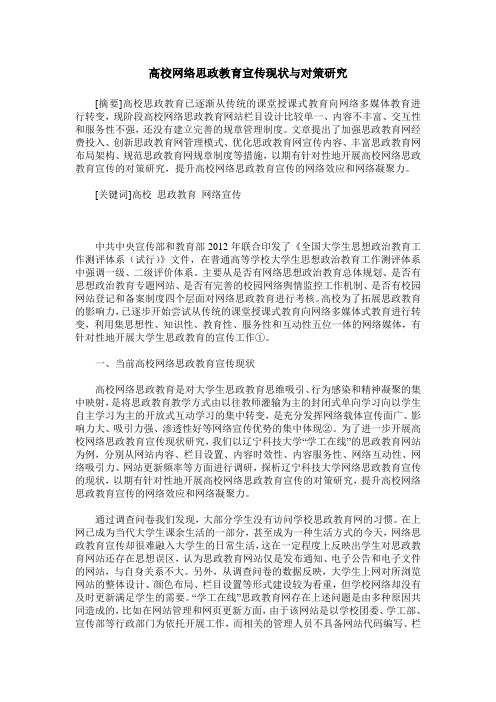 高校网络思政教育宣传现状与对策研究
