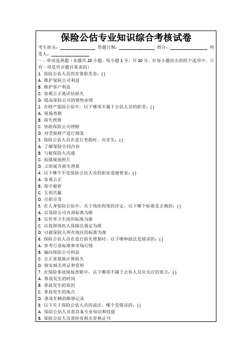 保险公估专业知识综合考核试卷