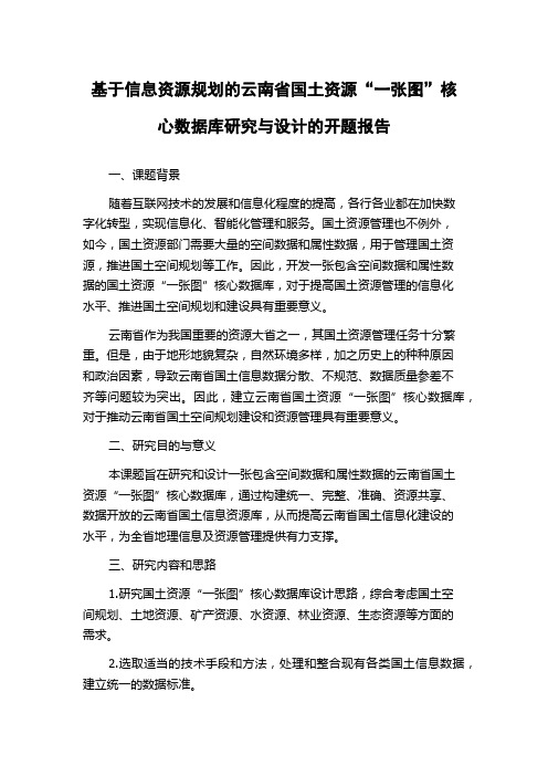 基于信息资源规划的云南省国土资源“一张图”核心数据库研究与设计的开题报告