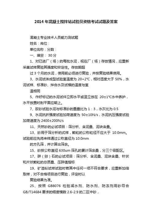 2014年混凝土搅拌站试验员资格考试试题及答案