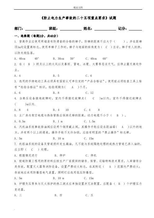 《防止电力生产事故的二十五项重点要求》试题(答案)