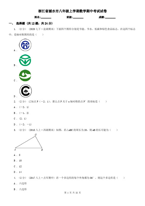 浙江省丽水市八年级上学期数学期中考试试卷