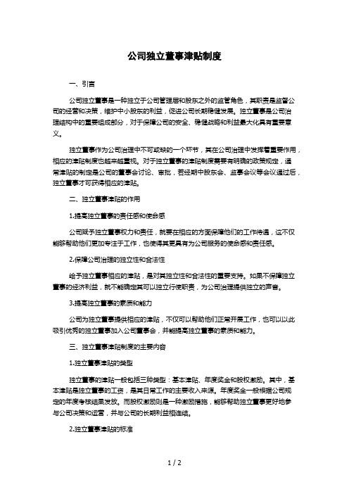 公司独立董事津贴制度