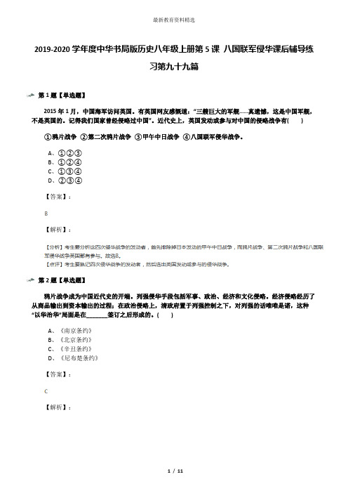 2019-2020学年度中华书局版历史八年级上册第5课 八国联军侵华课后辅导练习第九十九篇