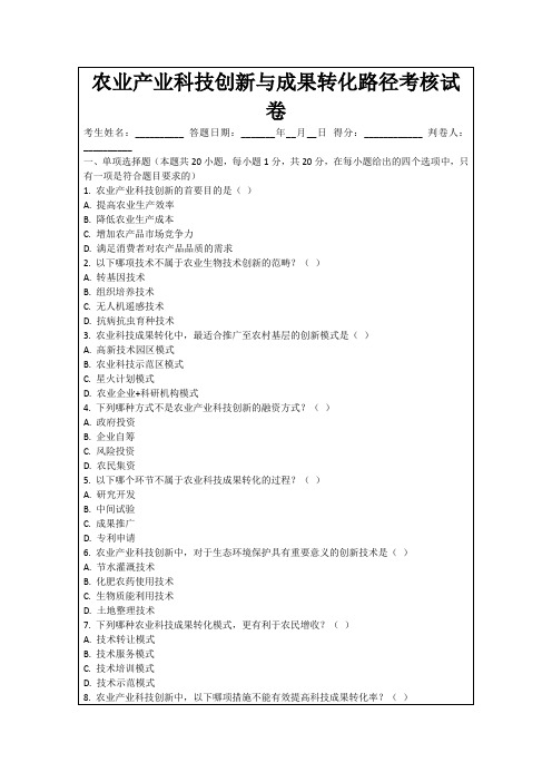 农业产业科技创新与成果转化路径考核试卷