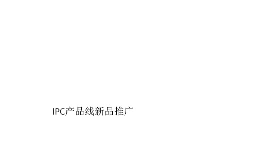 IPC产品介绍