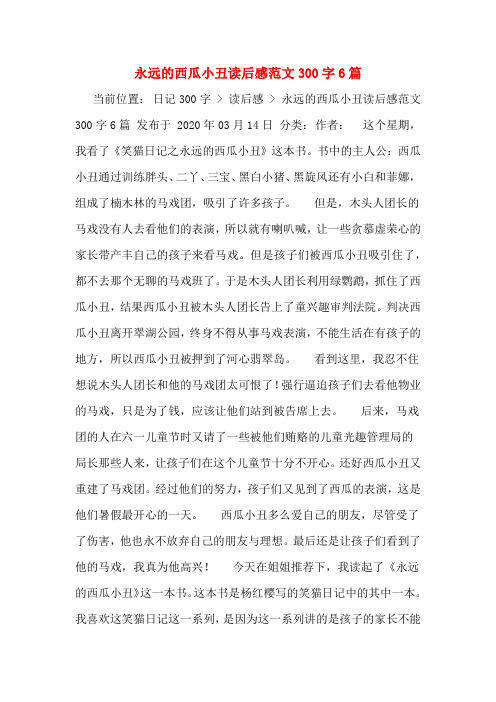 永远的西瓜小丑读后感范文300字6篇