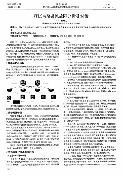 VPLS网络常见故障分析及对策