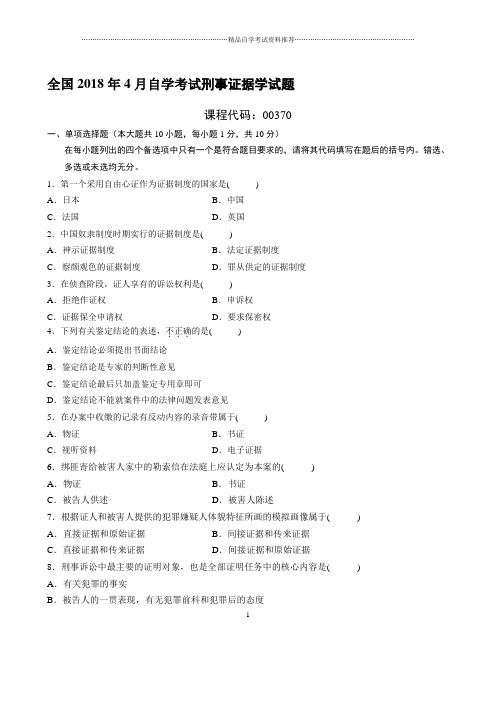 最新4月全国自学考试刑事证据学试题及答案解析