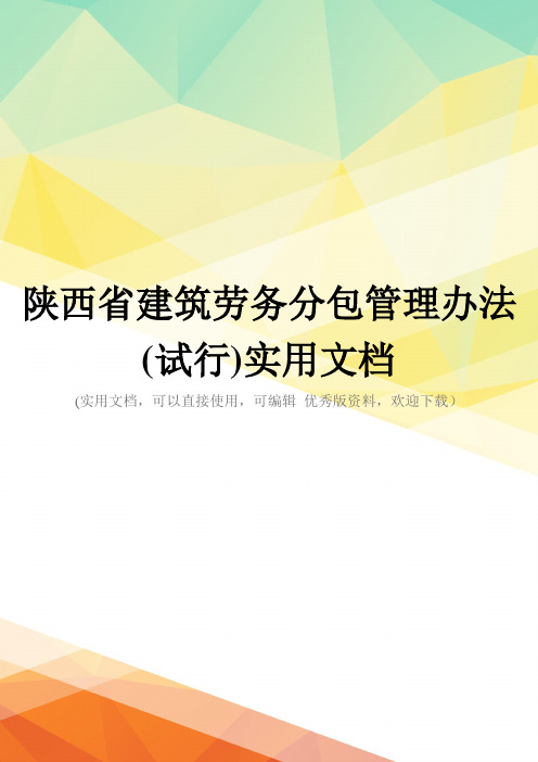 陕西省建筑劳务分包管理办法(试行)实用文档