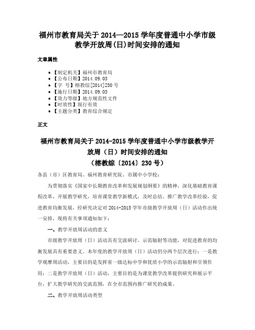 福州市教育局关于2014—2015学年度普通中小学市级教学开放周(日)时间安排的通知