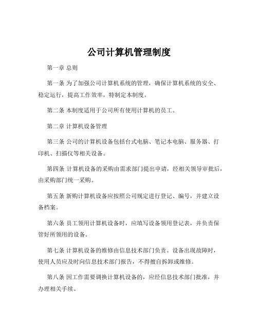 公司计算机管理制度