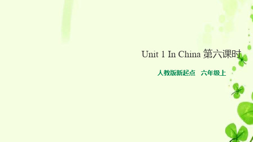 人教版(新起点)小学六年级上册英语Unit 1 In China 第六课时 课件