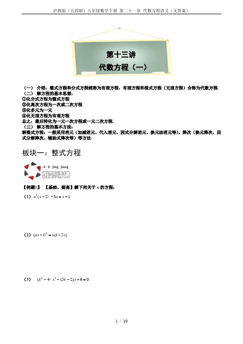 沪教版(五四制)八年级数学下册 第二十一章 代数方程讲义(无答案)