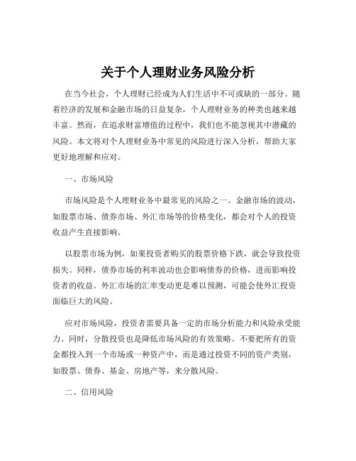 关于个人理财业务风险分析