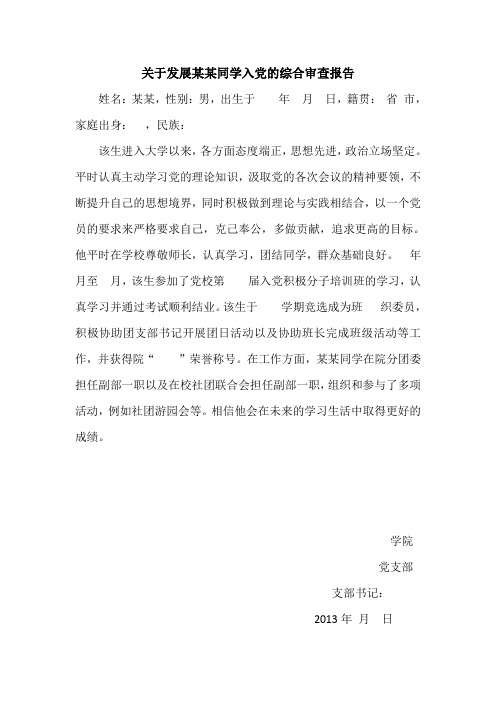 关于发展同学入党的综合审查报告