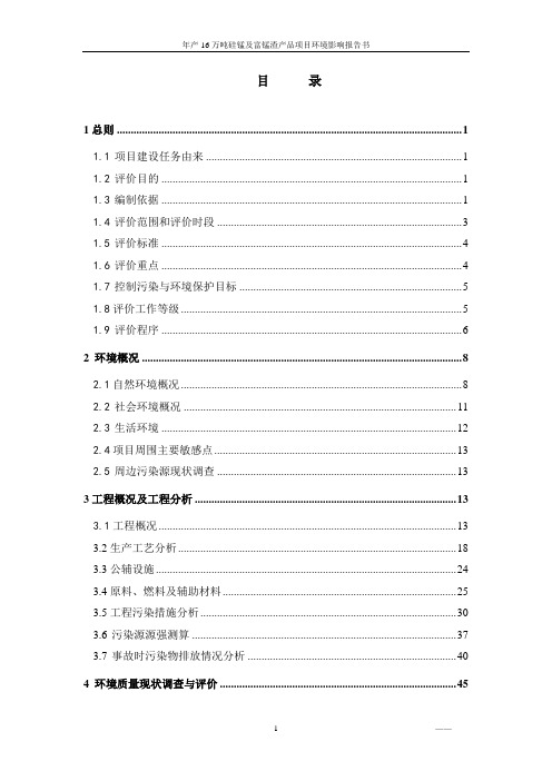 广西宾阳县年产16万吨硅锰及富锰渣产品项目环境影响报告书(可编辑)