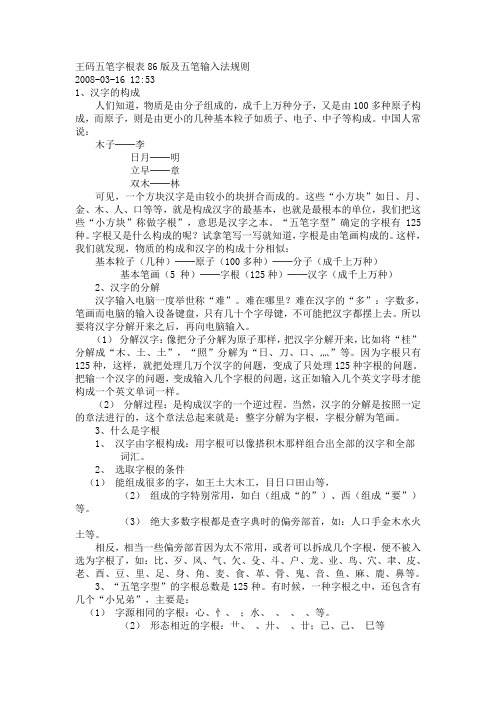 王码五笔字根表86版及五笔输入法规则