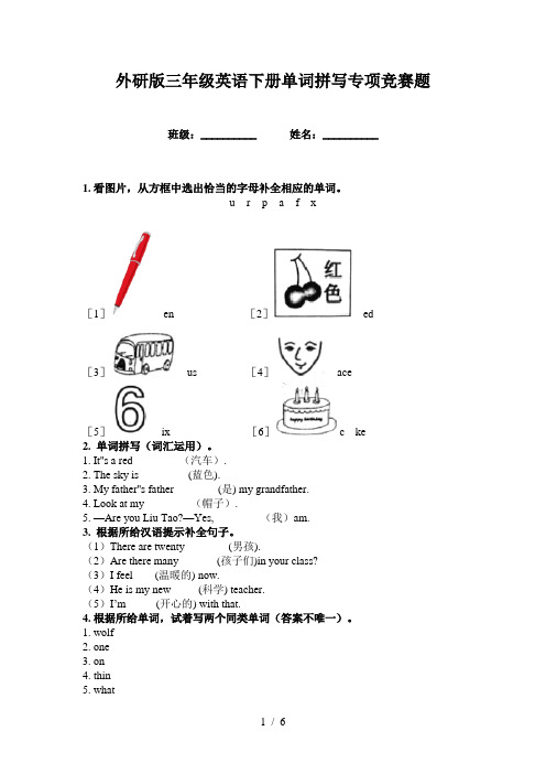 外研版三年级英语下册单词拼写专项竞赛题