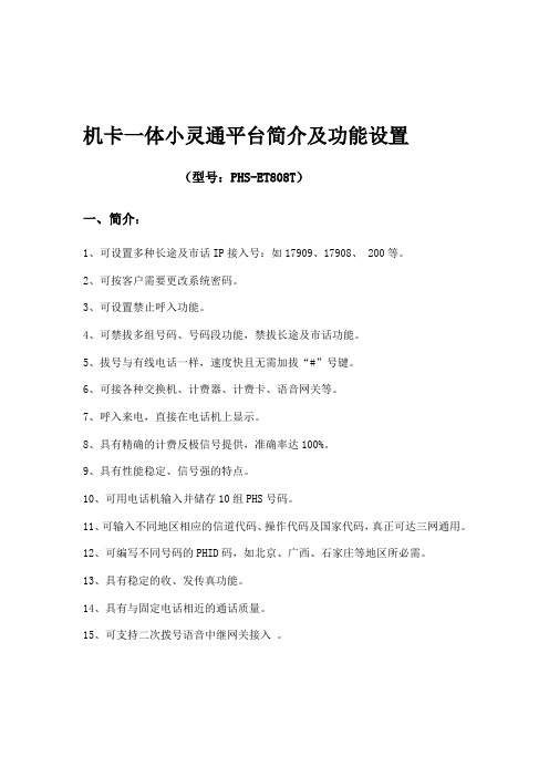 机卡一体小灵通平台简介及功能设置