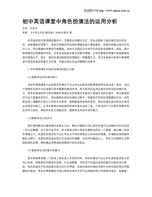 初中英语课堂中角色扮演法的运用分析
