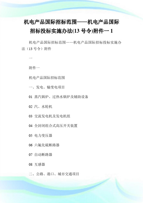 机电产品国际招标范围——机电产品国际招标投标实施办法(13号令)附件一1.doc