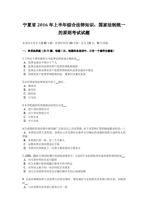 宁夏省2016年上半年综合法律知识：国家法制统一的原则考试试题