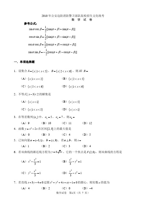 2010年公安边防消防警卫部队院校招生文化统考_数学卷(含答案)